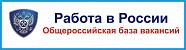 Работа в России: общероссийская база вакансий