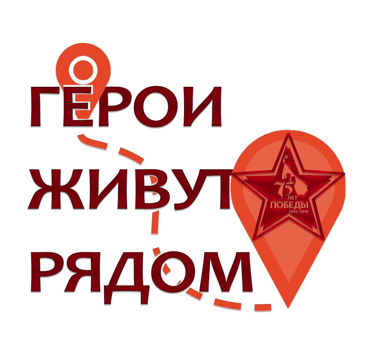 «Герои живут рядом» «Герои живут рядом»