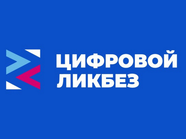 Цифровой ликбез Цифровой ликбез
