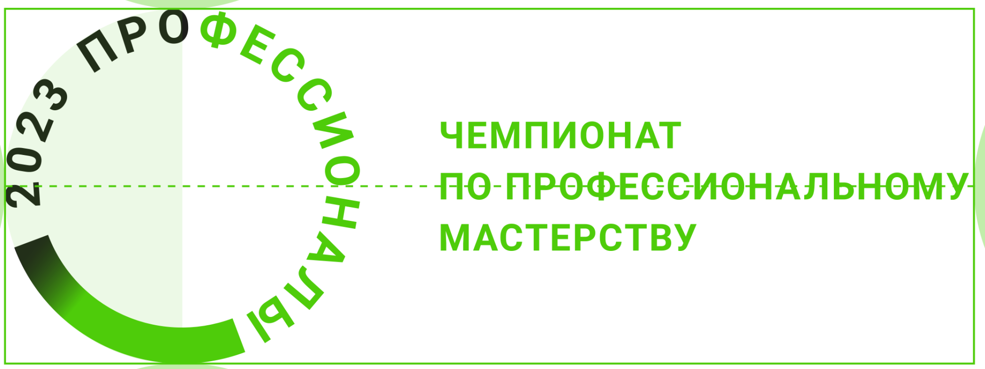 «Чемпионат «Профессионалы» стартовал» «Чемпионат «Профессионалы» стартовал»