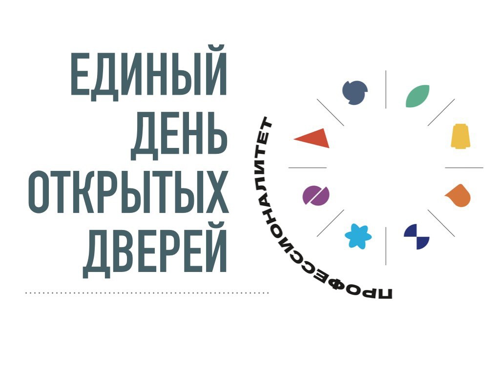 "Единый день открытых дверей" 2026 "Единый день открытых дверей" 2026