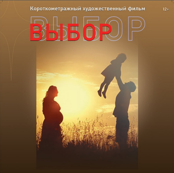 Просмотр фильма «Выбор» Просмотр фильма «Выбор»