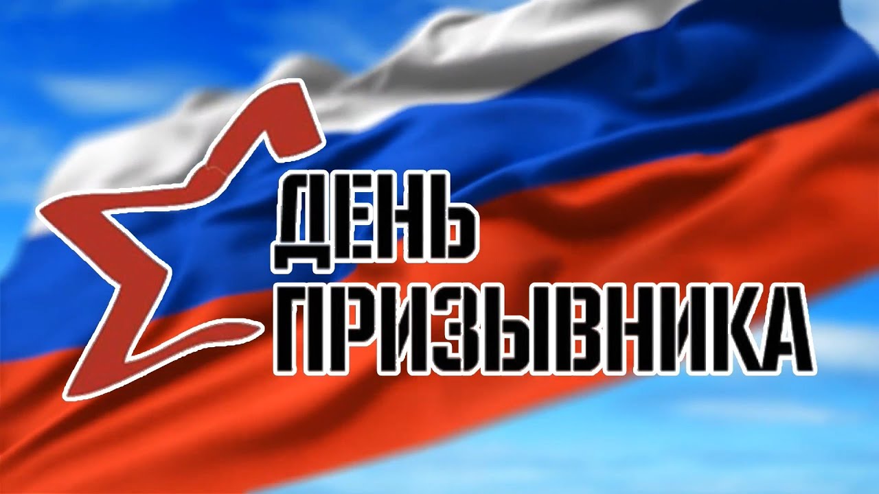 «День призывника»2022 «День призывника»2022