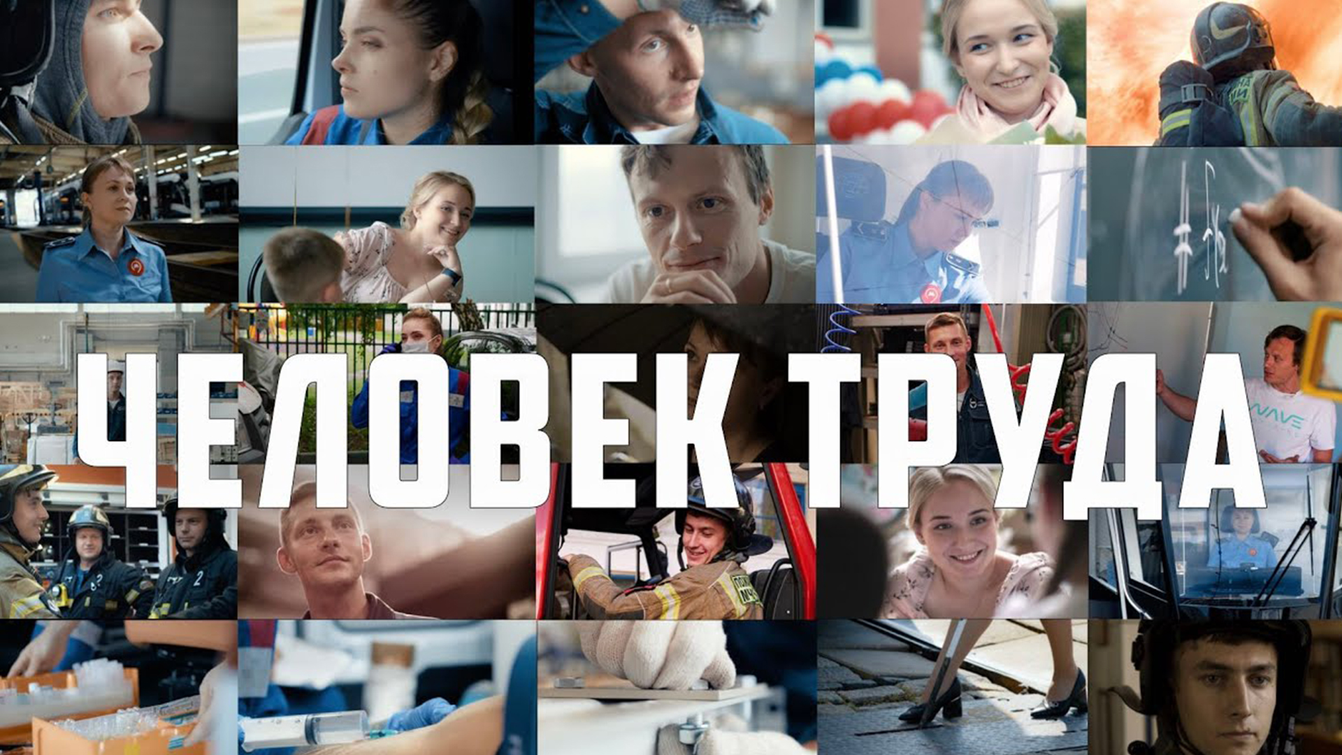 Просмотр фильма «Человек труда» Просмотр фильма «Человек труда»
