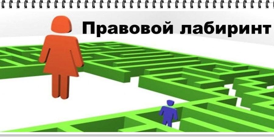 "По лабиринтам права" "По лабиринтам права"