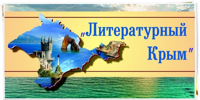 «Литературный Крым»