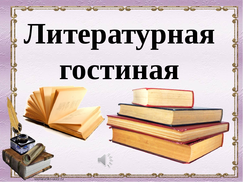 Литературная гостиная «Я помню!..» Литературная гостиная «Я помню!..»