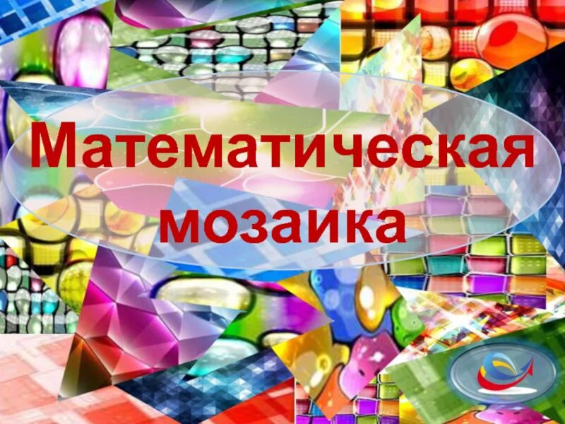 «Математическая мозаика»-2025 «Математическая мозаика»-2025
