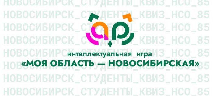 Моя область Новосибирская