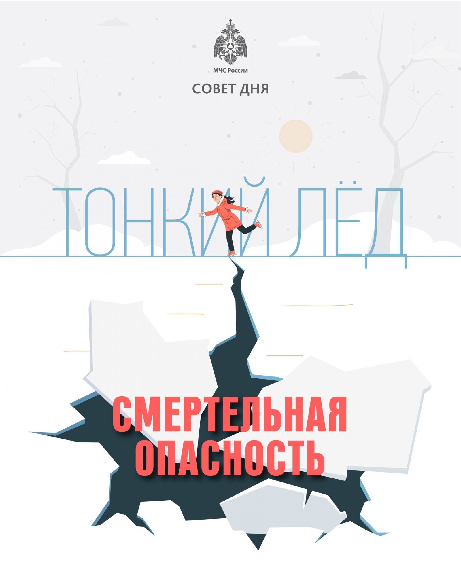 Тонкий лёд — смертельная опасность Тонкий лёд — смертельная опасность