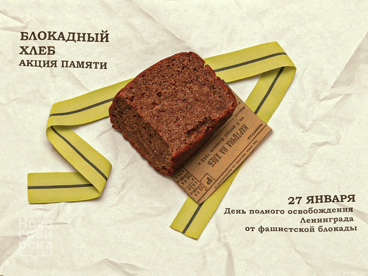 Акция памяти «Блокадный хлеб» Акция памяти «Блокадный хлеб»