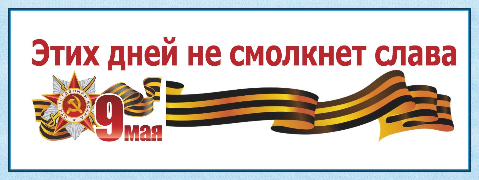 «Этих дней не смолкнет слава…»-2023 «Этих дней не смолкнет слава…»-2023
