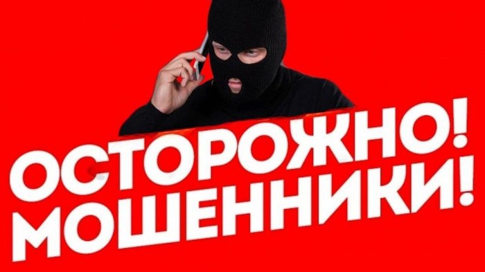 «Осторожно, мошенники!»