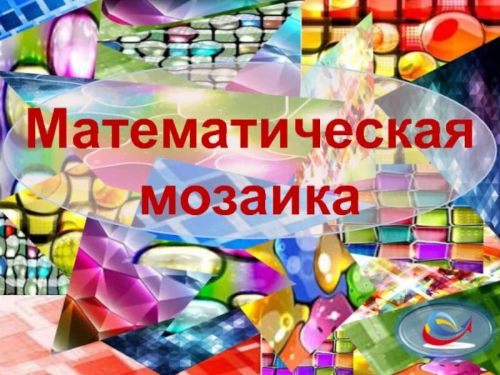 «Математическая мозаика»-2025