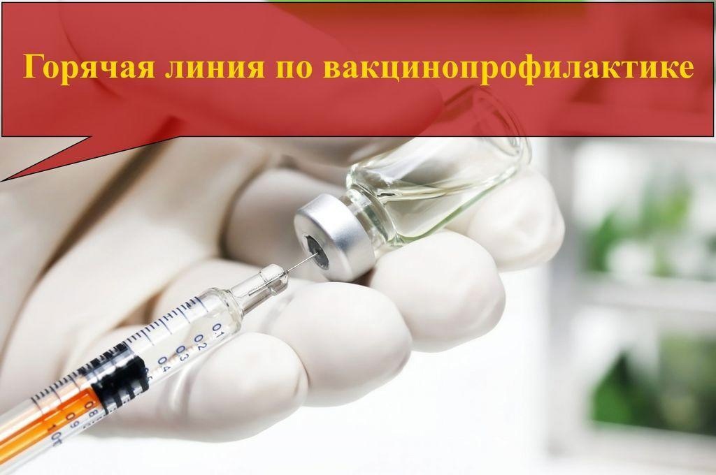 О проведении «горячей линии» по вопросам вакцинопрофилактики О проведении «горячей линии» по вопросам вакцинопрофилактики