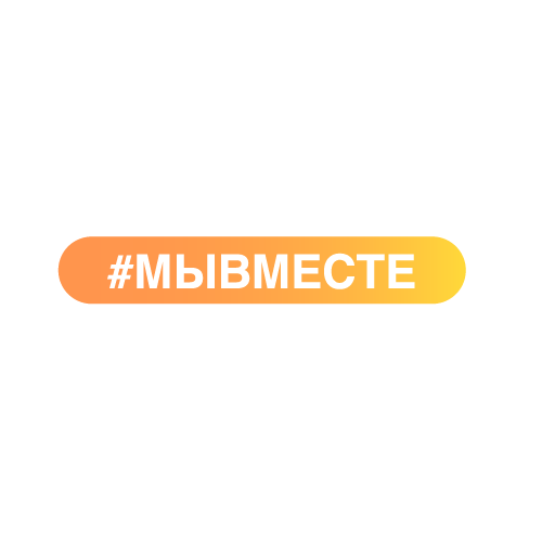 Пункт сбора гуманитарной помощи #МЫВМЕСТЕ Пункт сбора гуманитарной помощи #МЫВМЕСТЕ