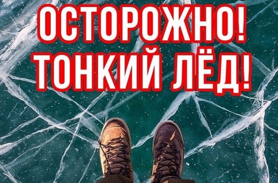 ОСТОРОЖНО, ТОНКИЙ ЛЕД! 2024 ОСТОРОЖНО, ТОНКИЙ ЛЕД! 2024