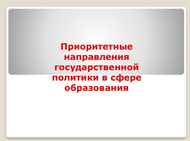 Приоритетные направления образовательной политики