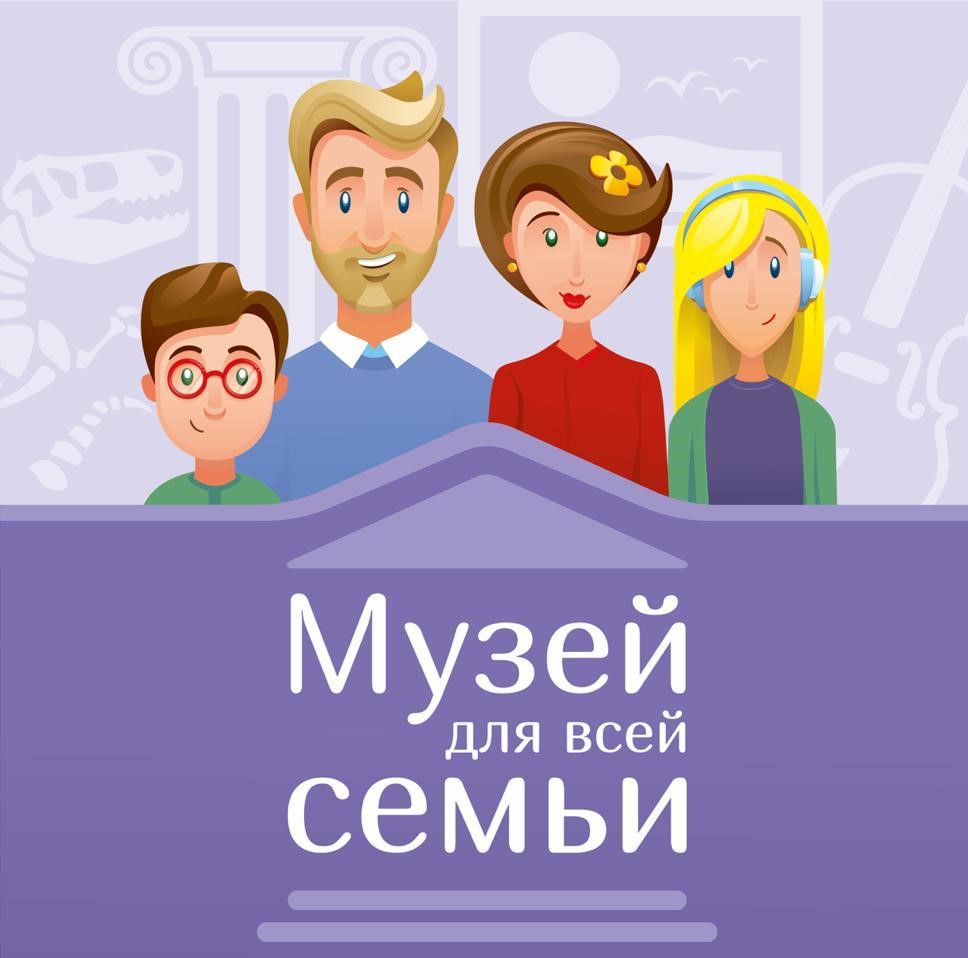 Участие в акции «Музей для всей семьи» Участие в акции «Музей для всей семьи»