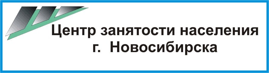 Алтайский центр занятости населения. Центр занятости населения. Центр занятости эмблема. Центр занятости г Новосибирск. Центр службы занятости населения.