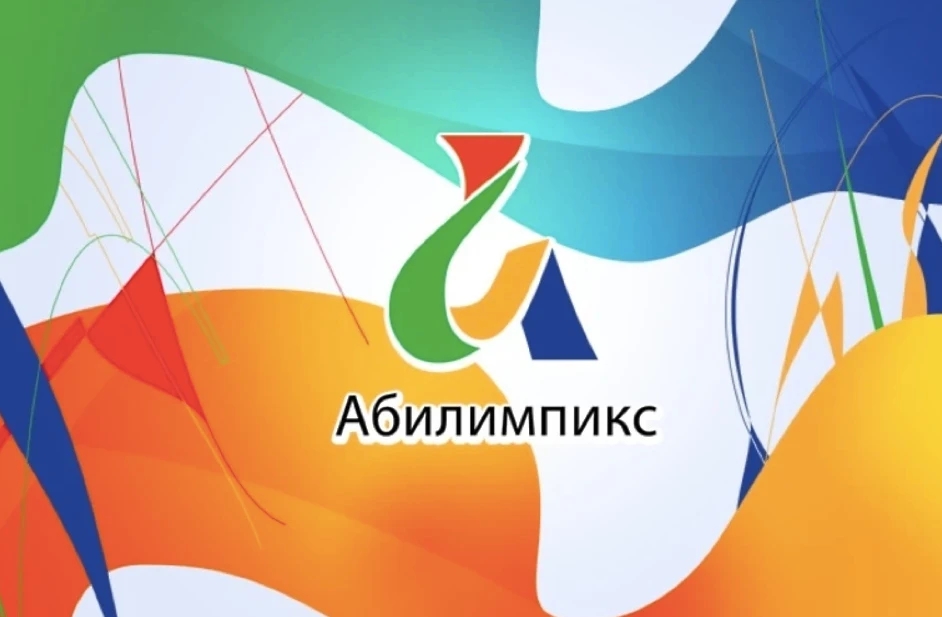 Региональный этап чемпионата по профессиональному мастерству «Абилимпикс» Региональный этап чемпионата по профессиональному мастерству «Абилимпикс»