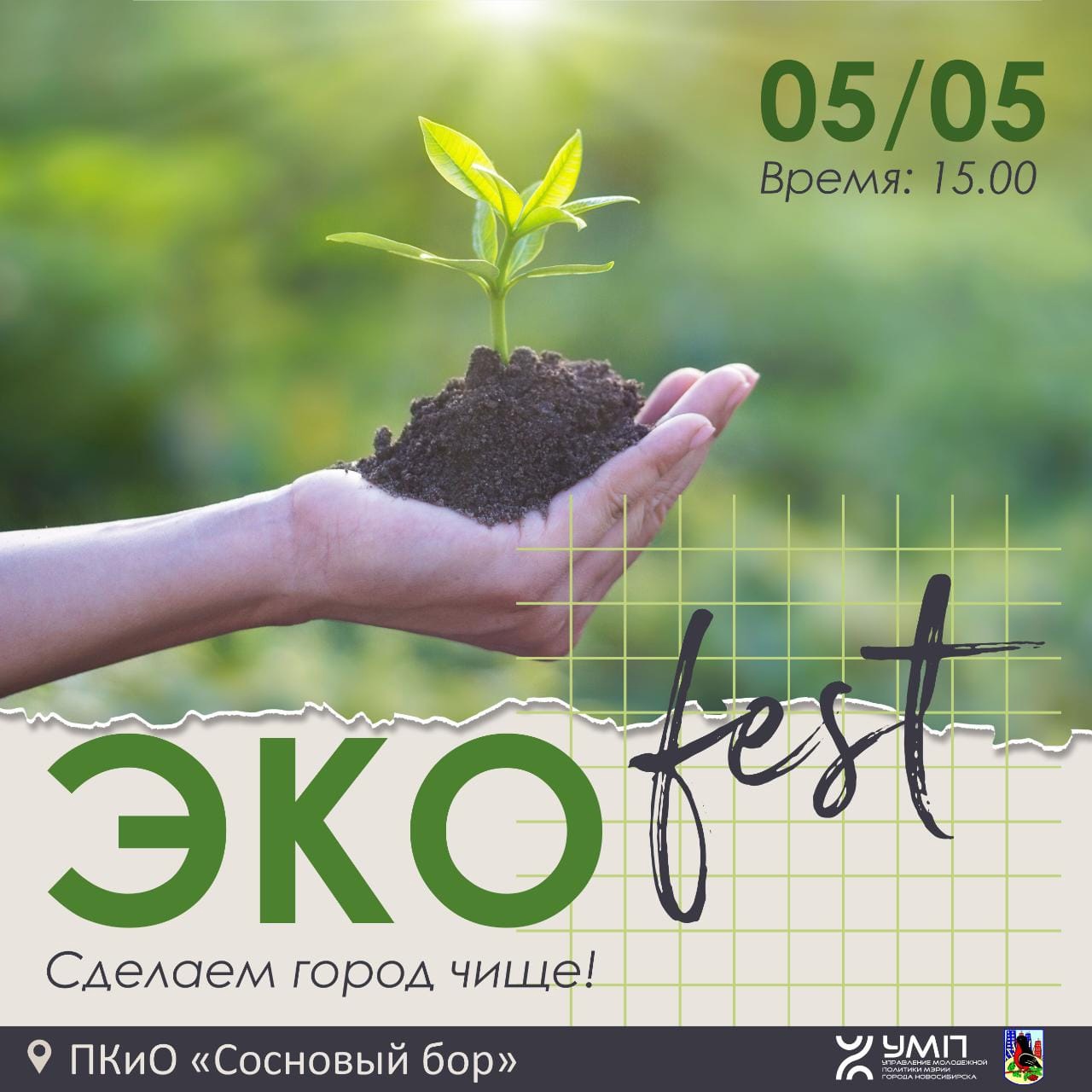 Участие в экологической акции «ЭкоФест-2023» Участие в экологической акции «ЭкоФест-2023»