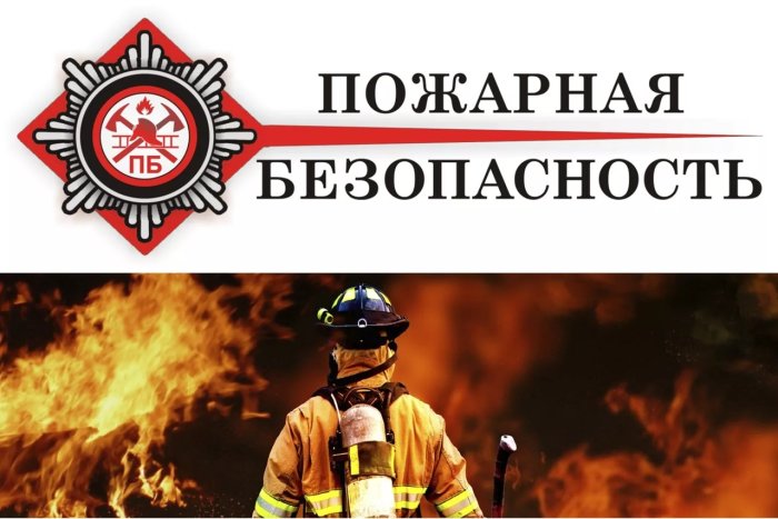 Уроки по пожарной безопасности  