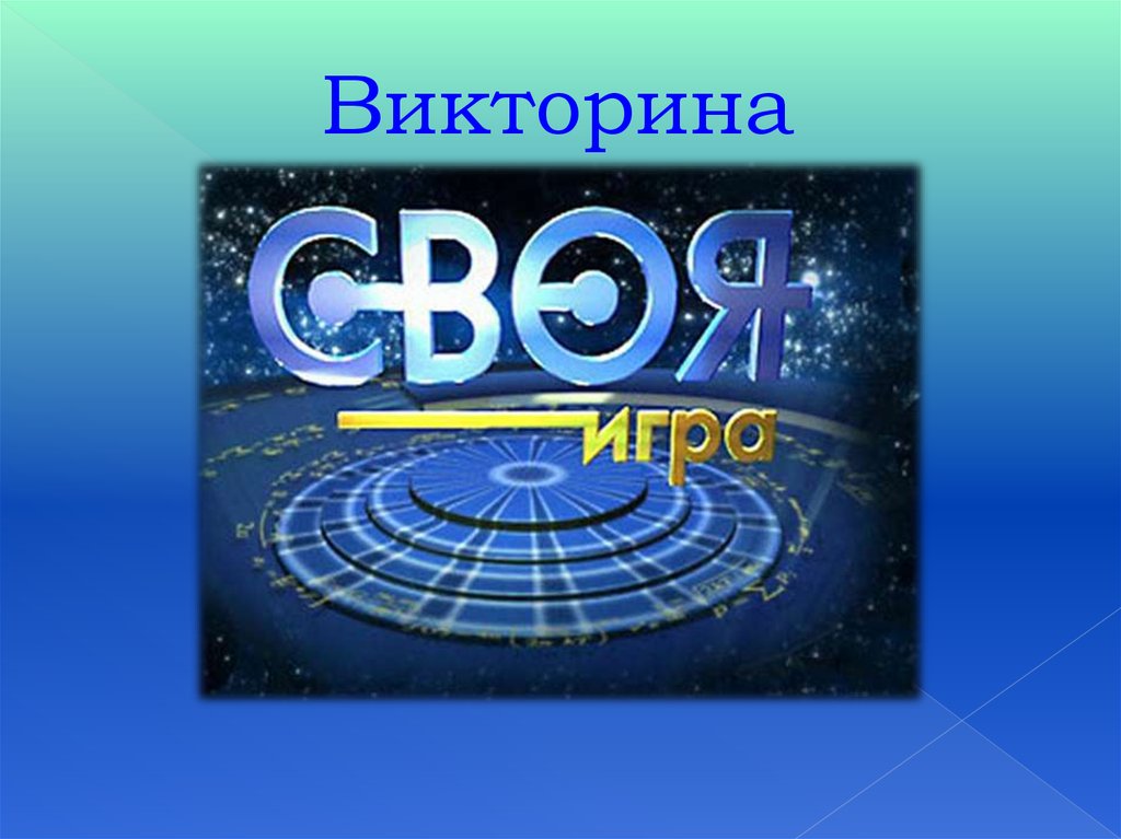 Своя игра викторина 2 класс презентация