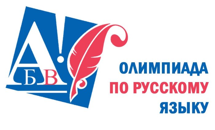 Олимпиада по русскому языку-2024