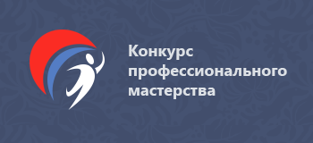Конкурсы профессионального мастерства Конкурсы профессионального мастерства