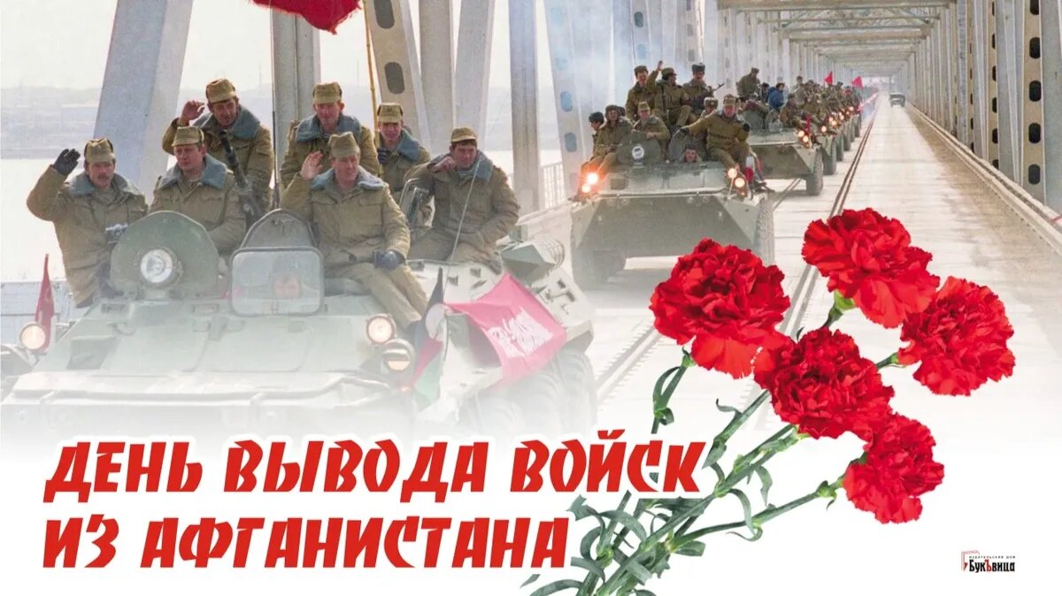 Урок Памяти «И вспомним мы Афганистан» Урок Памяти «И вспомним мы Афганистан»