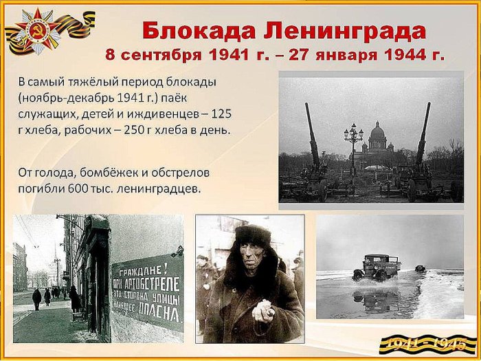 Памятно-мемориальные мероприятия «Дни Ленинграда»