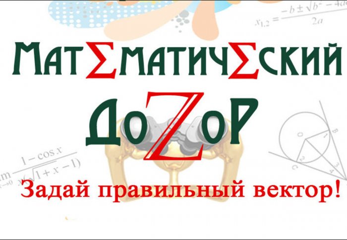 «Математический дозор»