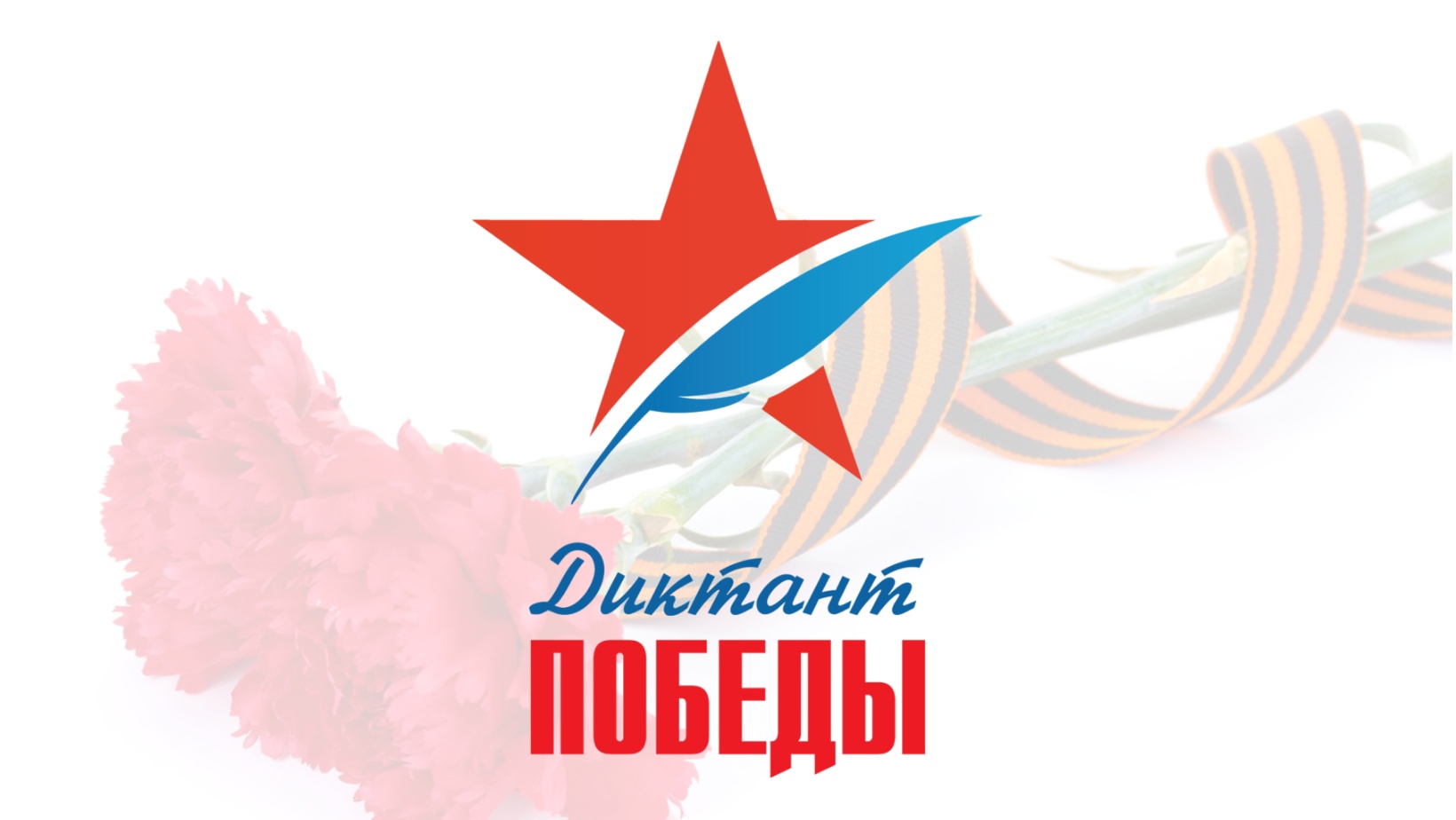 «Диктант Победы» «Диктант Победы»