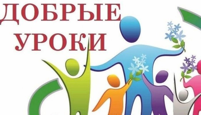 Акция «Добрые уроки»