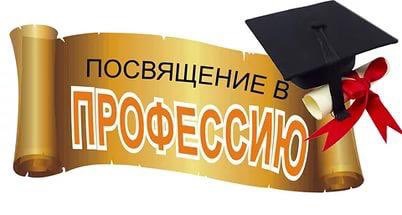 Посвящение в профессию Посвящение в профессию