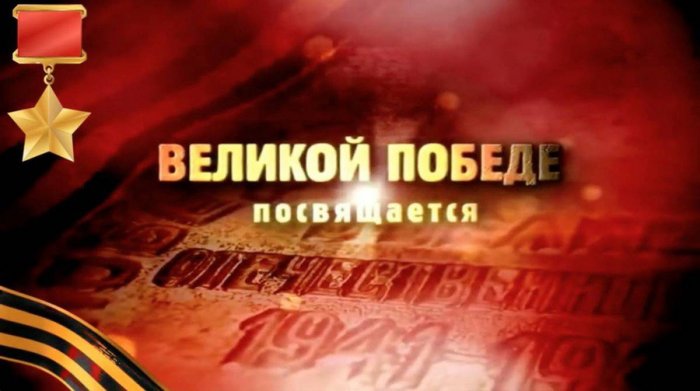 Победе посвящается