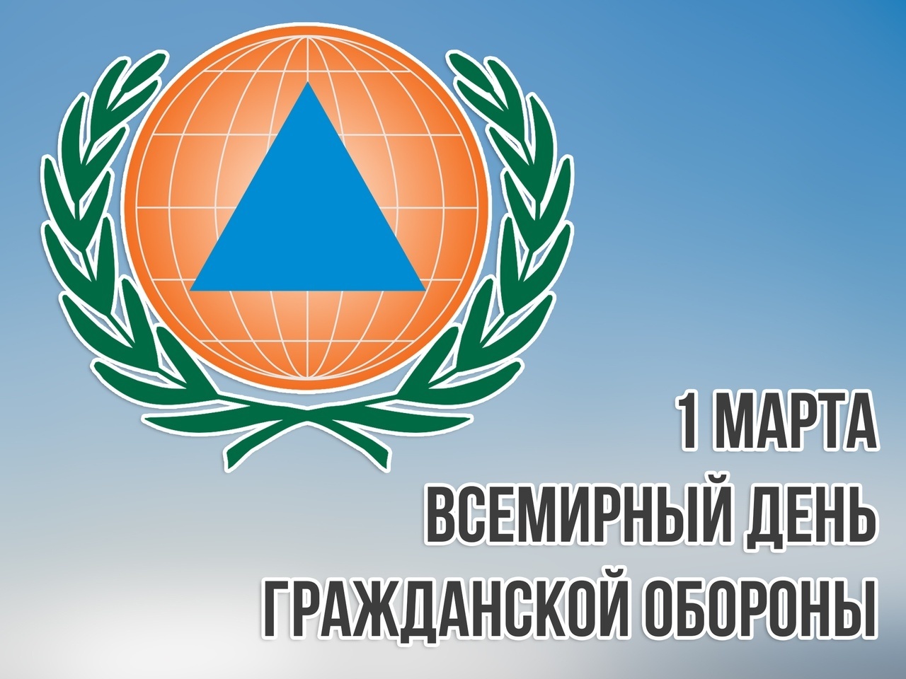 1 марта — Всемирный день гражданской обороны 1 марта — Всемирный день гражданской обороны