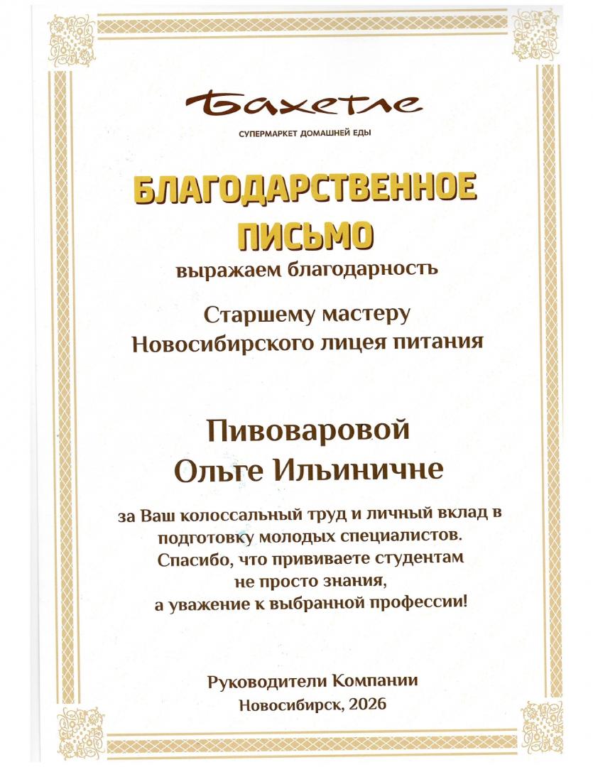 Благодарственное письмо Пивоваровой О.И_page-0001.jpg