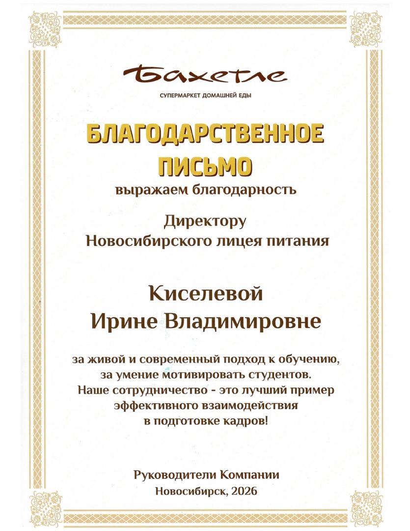 Благодарственное письмо Киселевой И.В_page-0001.jpg
