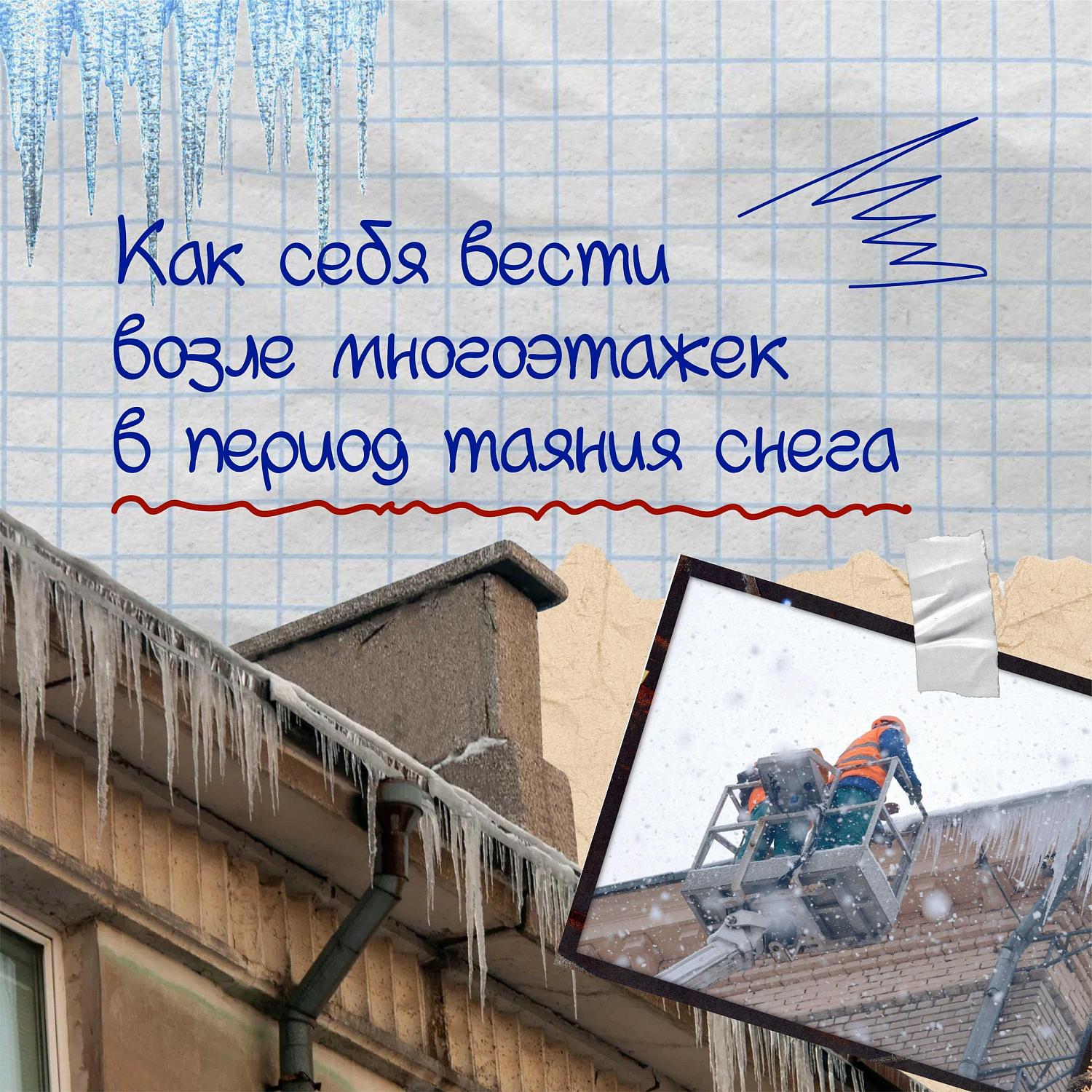 Что важно помнить, когда тает снег!