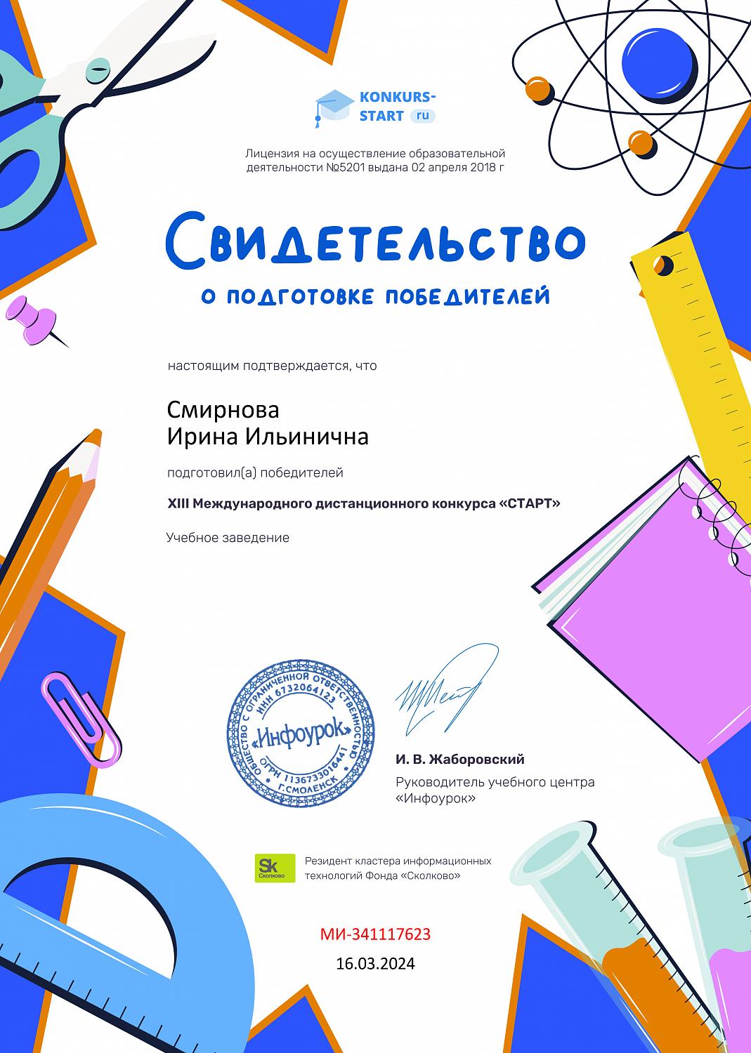 «Серебро» в Международном дистанционном конкурсе «Старт»